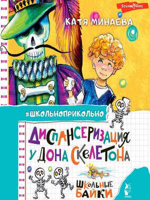 cover image of Диспансеризация у Дона Скелетона. Школьные байки